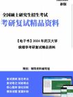 【复试】2025年 武汉大学100104病理学与病理生理学《病理学》考研复试精品资料笔记讲义大纲提纲课件真题库模拟题哔哩哔哩bilibili