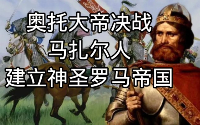 奥托大帝以西欧重骑兵暴打马扎尔人,开创神圣罗马帝国德意志民族的奠基人哔哩哔哩bilibili