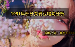 Download Video: 【Vocal】1991年出生女爱豆唱功TOP（附排名）（业余向）（玻璃心勿入）