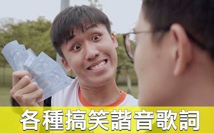 【Ling BigYong】各种搞笑谐音歌词哔哩哔哩bilibili