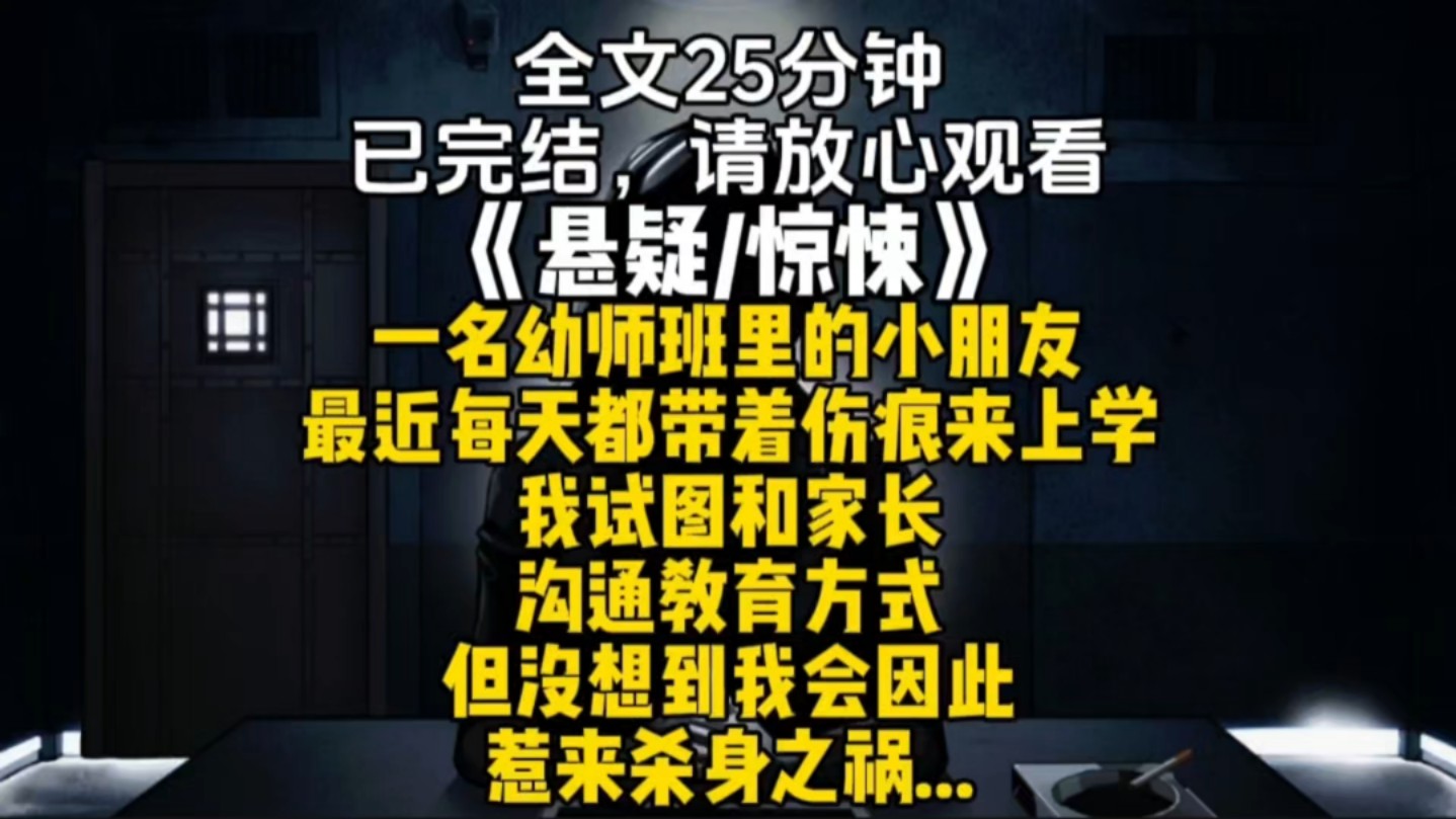 一名幼师班里的小朋友最近每天都带着伤痕来上学我试图和家长沟通教育方式但没想到我会因此惹来杀身之祸...哔哩哔哩bilibili