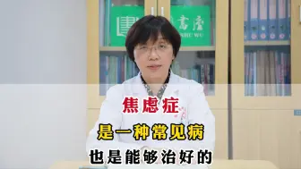 Download Video: 焦虑症其实是一种常见病，不要担心，是能够治好的