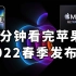 地球最强芯片M1 Ultra 三分钟看完苹果SE3 MacStudio M1 Ultra 2022春季发布会