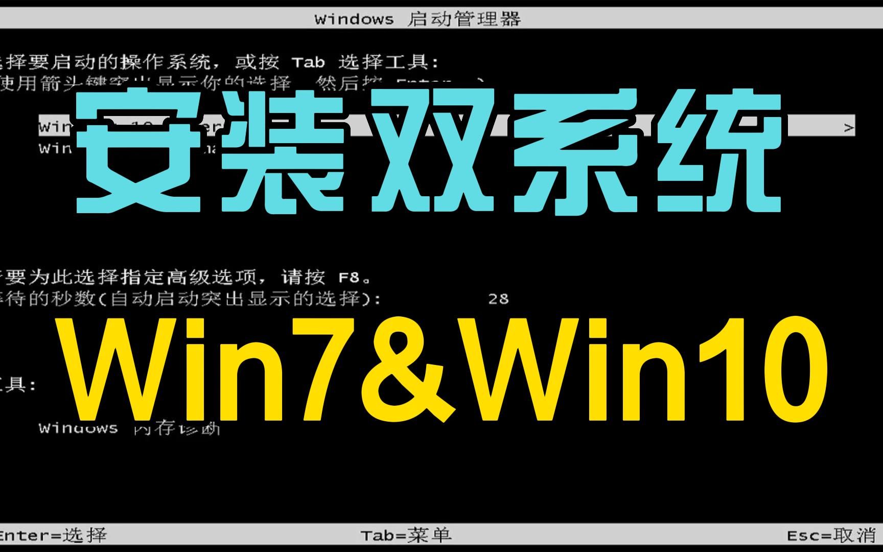 [图]安装双系统Win7和Win10