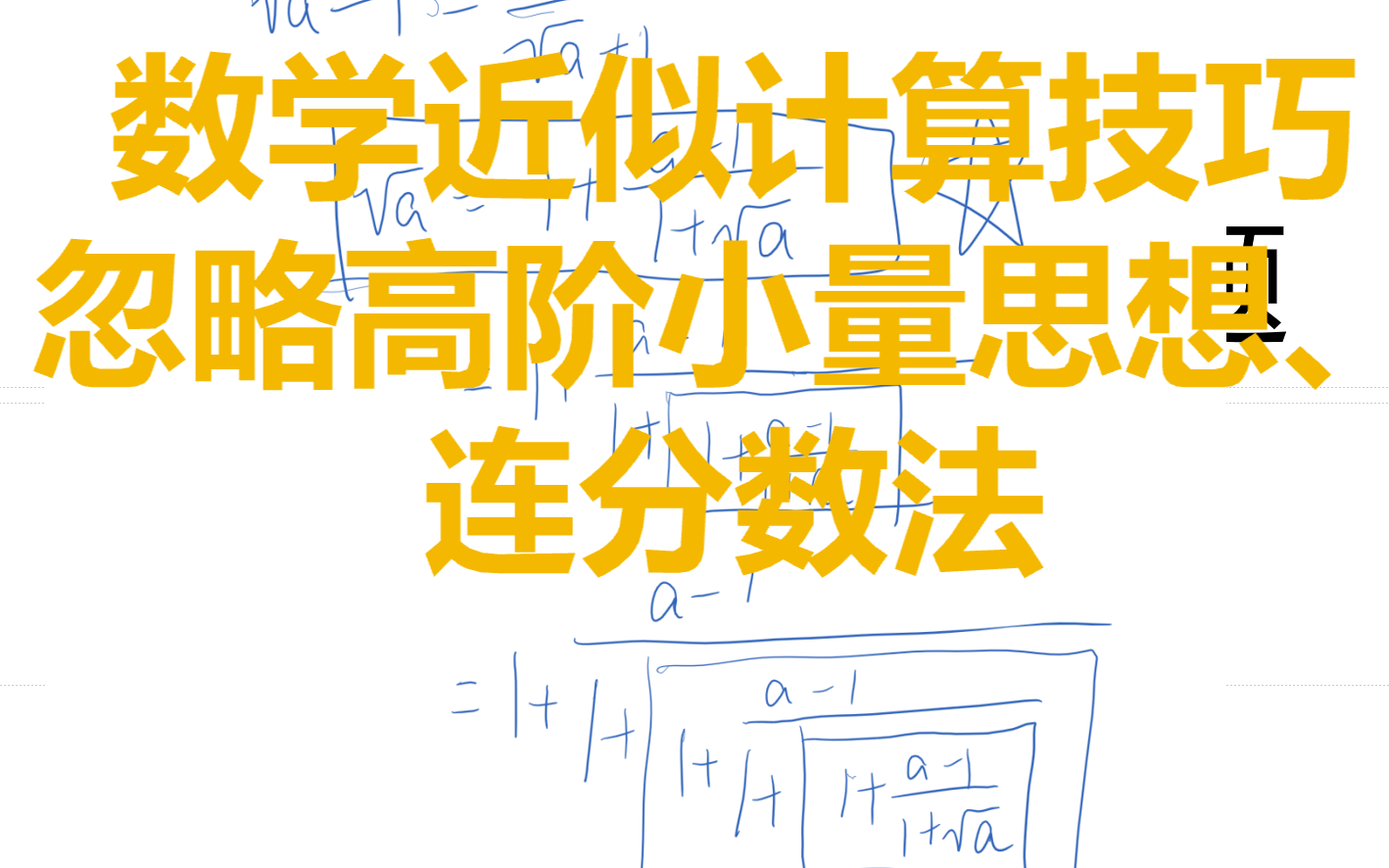 数学近似技巧第一讲——平方根近似计算一般性算法1哔哩哔哩bilibili