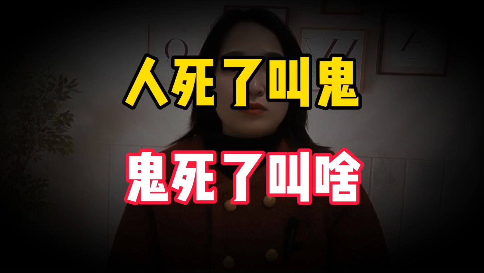 人死了叫鬼,鬼死了叫什么?一个连鬼看了都要害怕的汉字