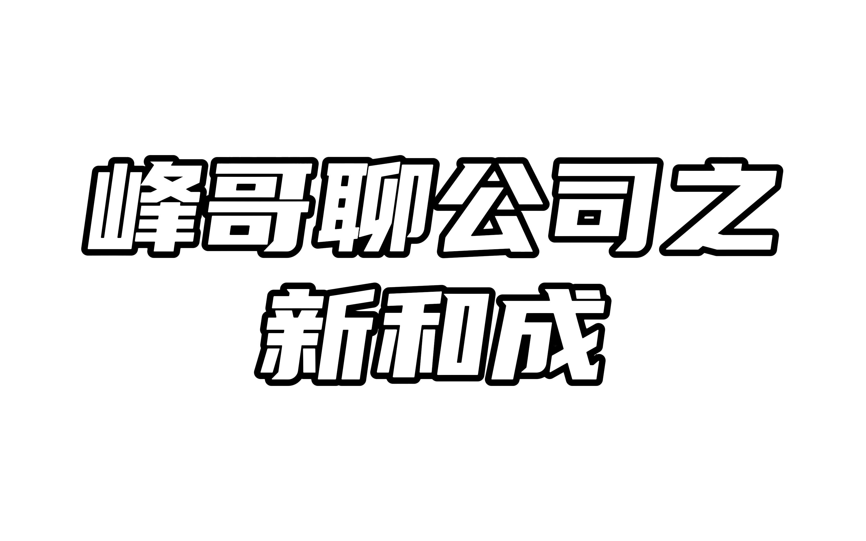 新和成:维生素价格下跌拖累业绩,明年有望扭转哔哩哔哩bilibili