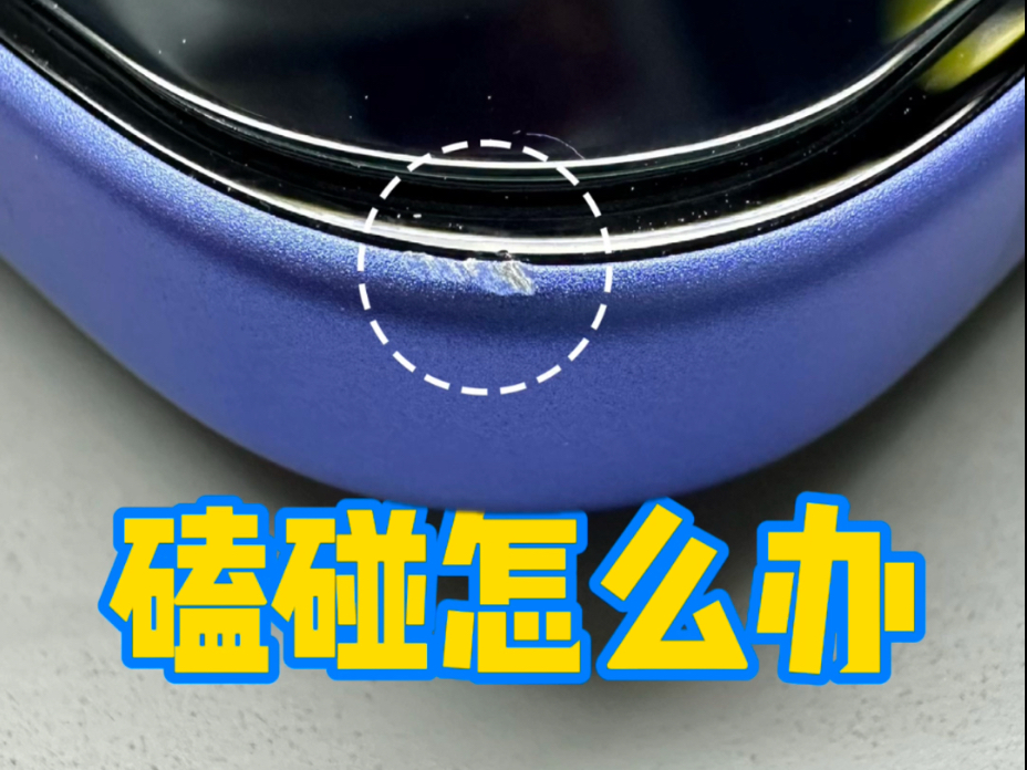 手机有磕碰怎么搞?