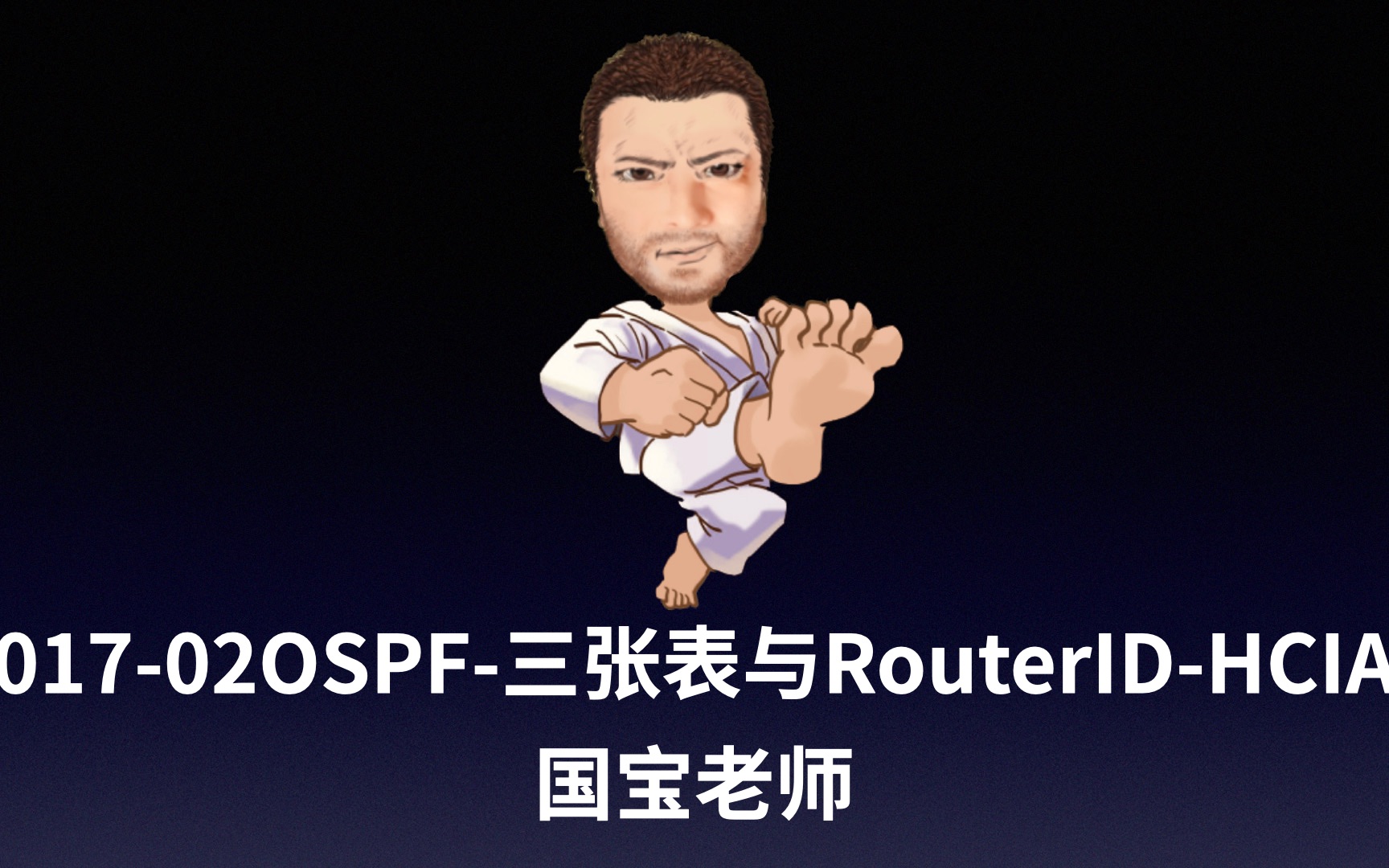 01702OSPF三张表与RouterIDHCIA国宝老师哔哩哔哩bilibili