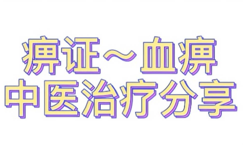 [图]小宝医案 痹证 血痹 中医治疗