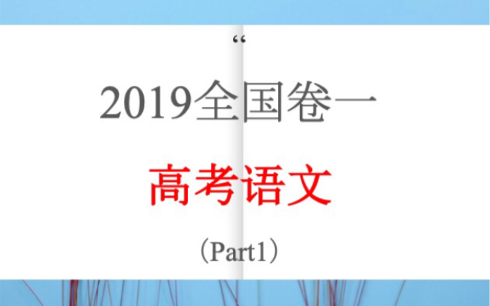 【高考语文】全国卷一试卷全解析Part1哔哩哔哩bilibili