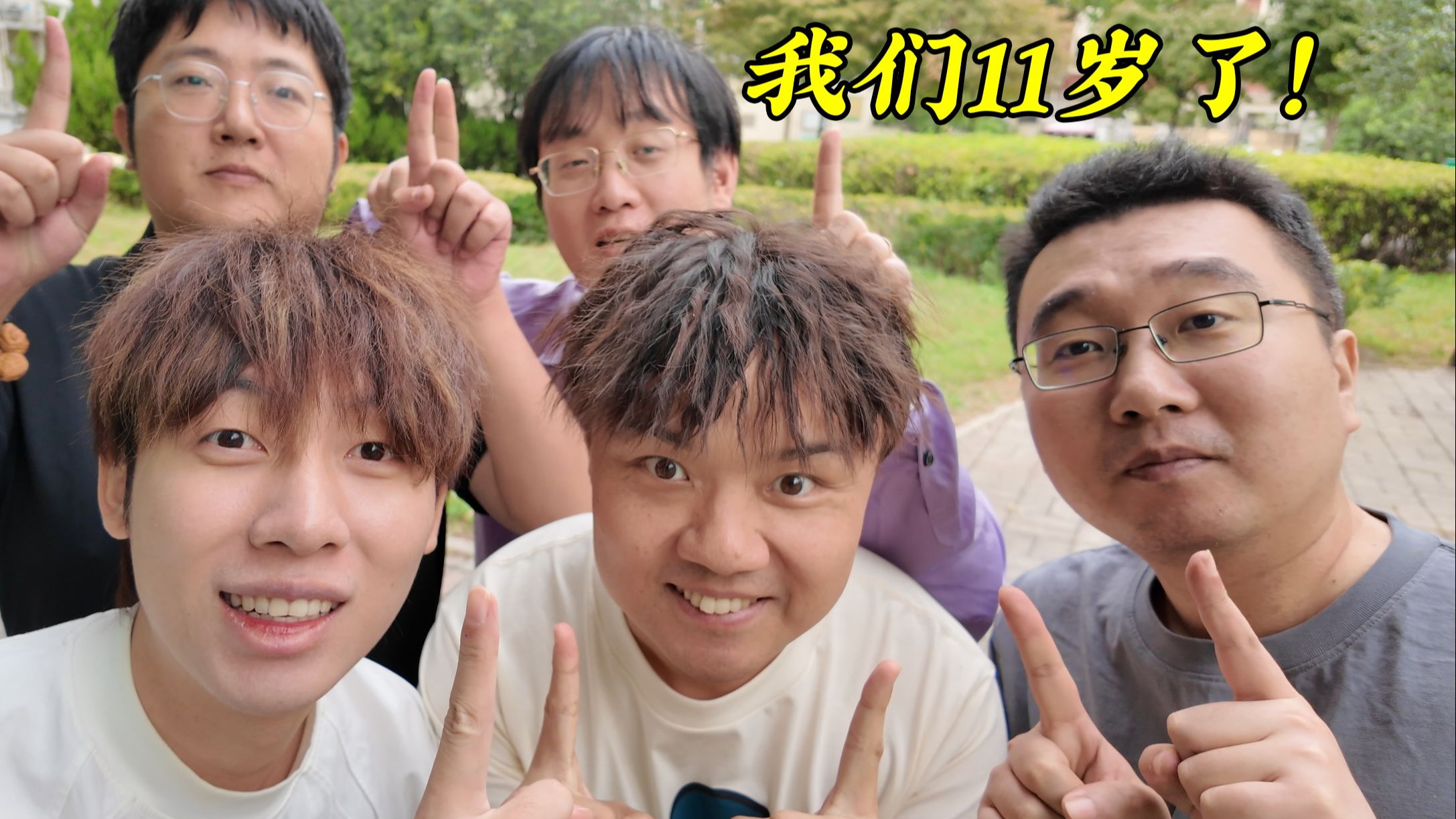 【手残联萌】十一周年特别节目