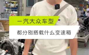 Video herunterladen: 一汽大众不同排量不同车型都搭载什么变速箱呢？