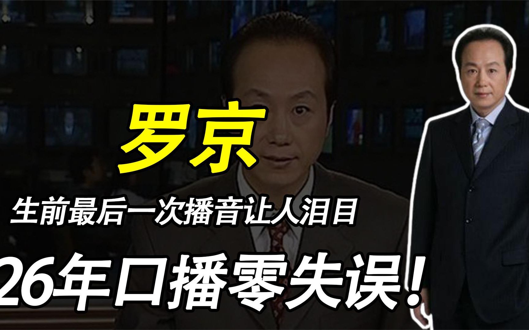 “央视名嘴”罗京:26年口播零失误,生前最后一次播音让人泪目!哔哩哔哩bilibili