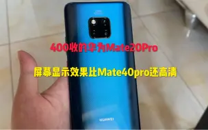 Télécharger la video: 400买的华为Mate20Pro，显示效果比Mate40pro还要高清！