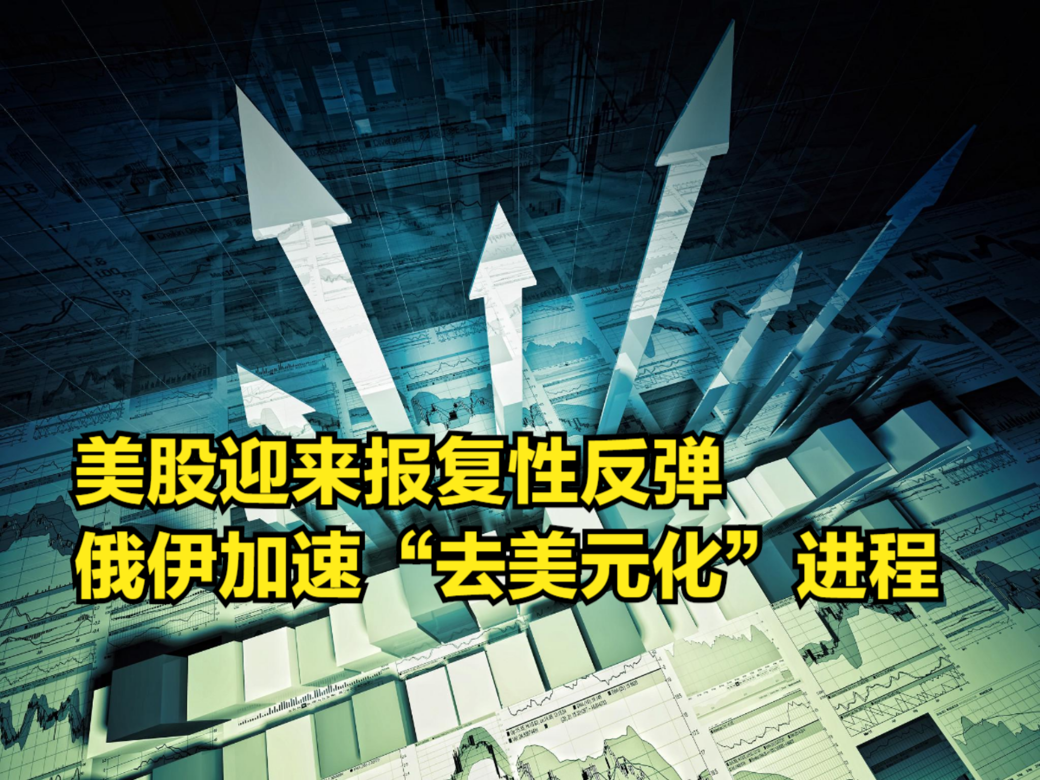 一夜750点!美股迎来报复性反弹,俄伊加速“去美元化”进程哔哩哔哩bilibili