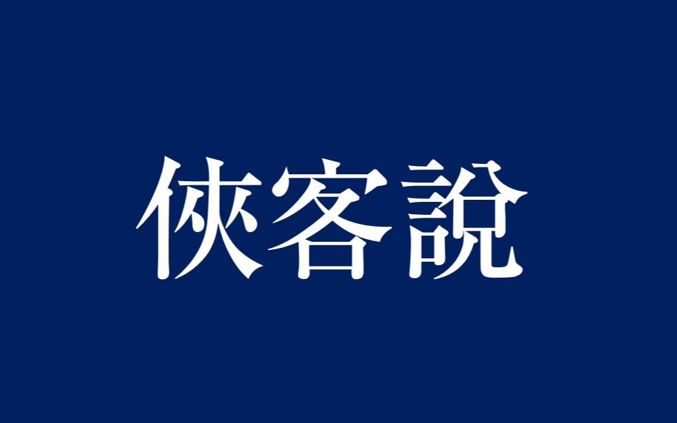 全入声字短文《侠客说》粤语朗读(合成音)哔哩哔哩bilibili