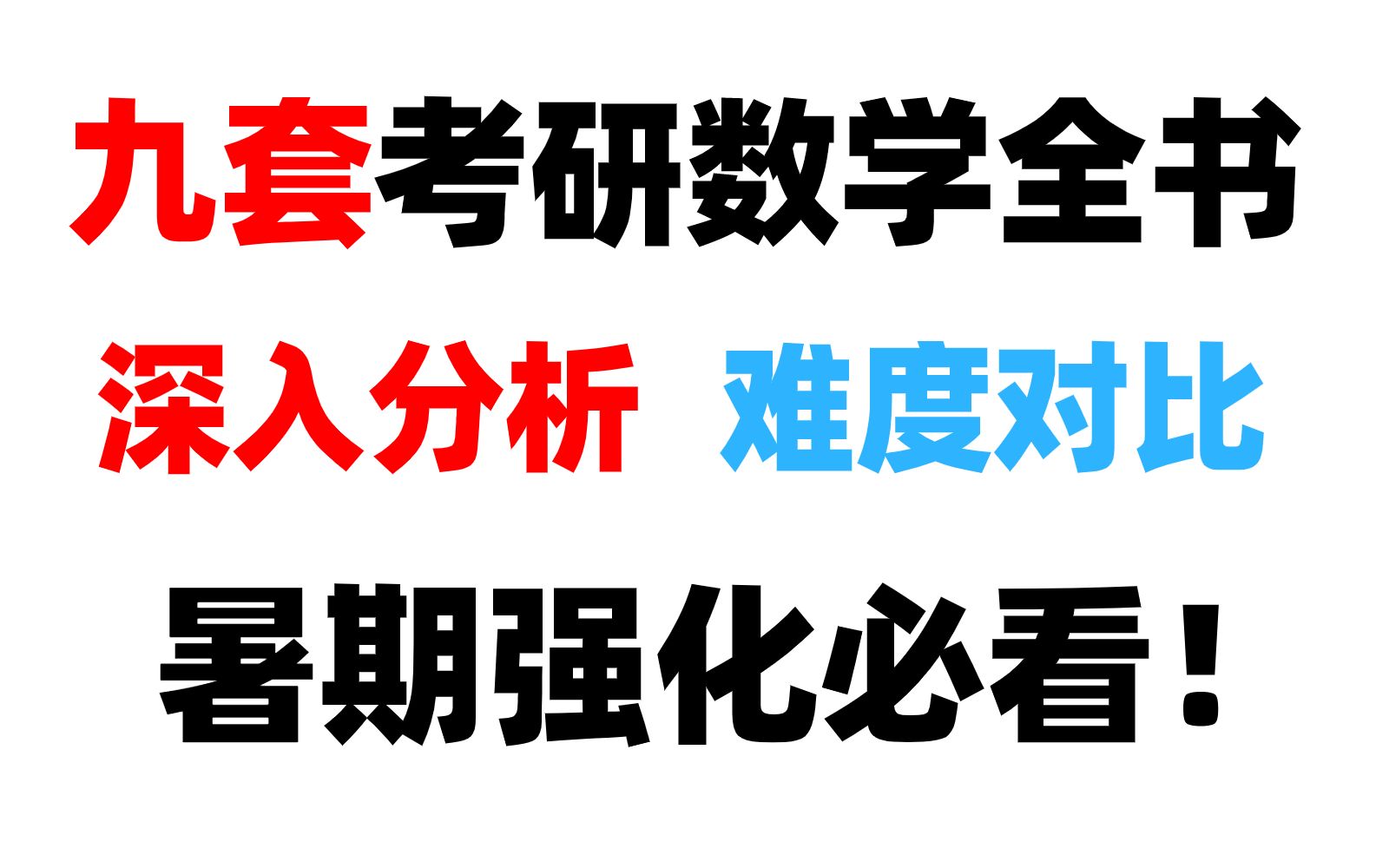 [图]九套复习全书深度对比分析，强化复习必看！