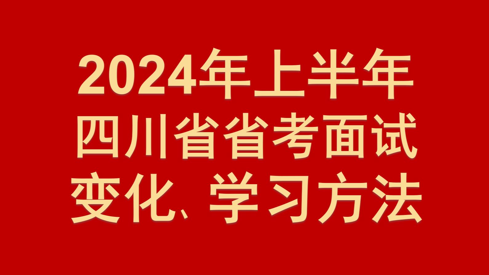 2024年上半年四川省考面试变化、学习方法哔哩哔哩bilibili