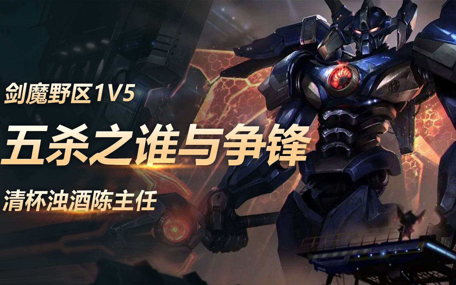 [图]剑魔野区1V5五杀之谁与争锋！