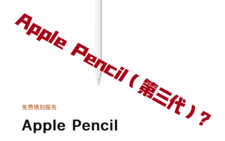 库克发布新款Apple Pencil?哔哩哔哩bilibili