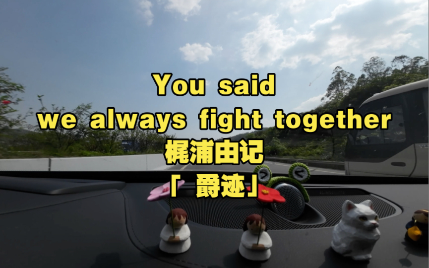 [图]You said we always fight together - 梶浦由记「The Works for Soundtrack 爵迹」沃尔沃XC90宝华韦健