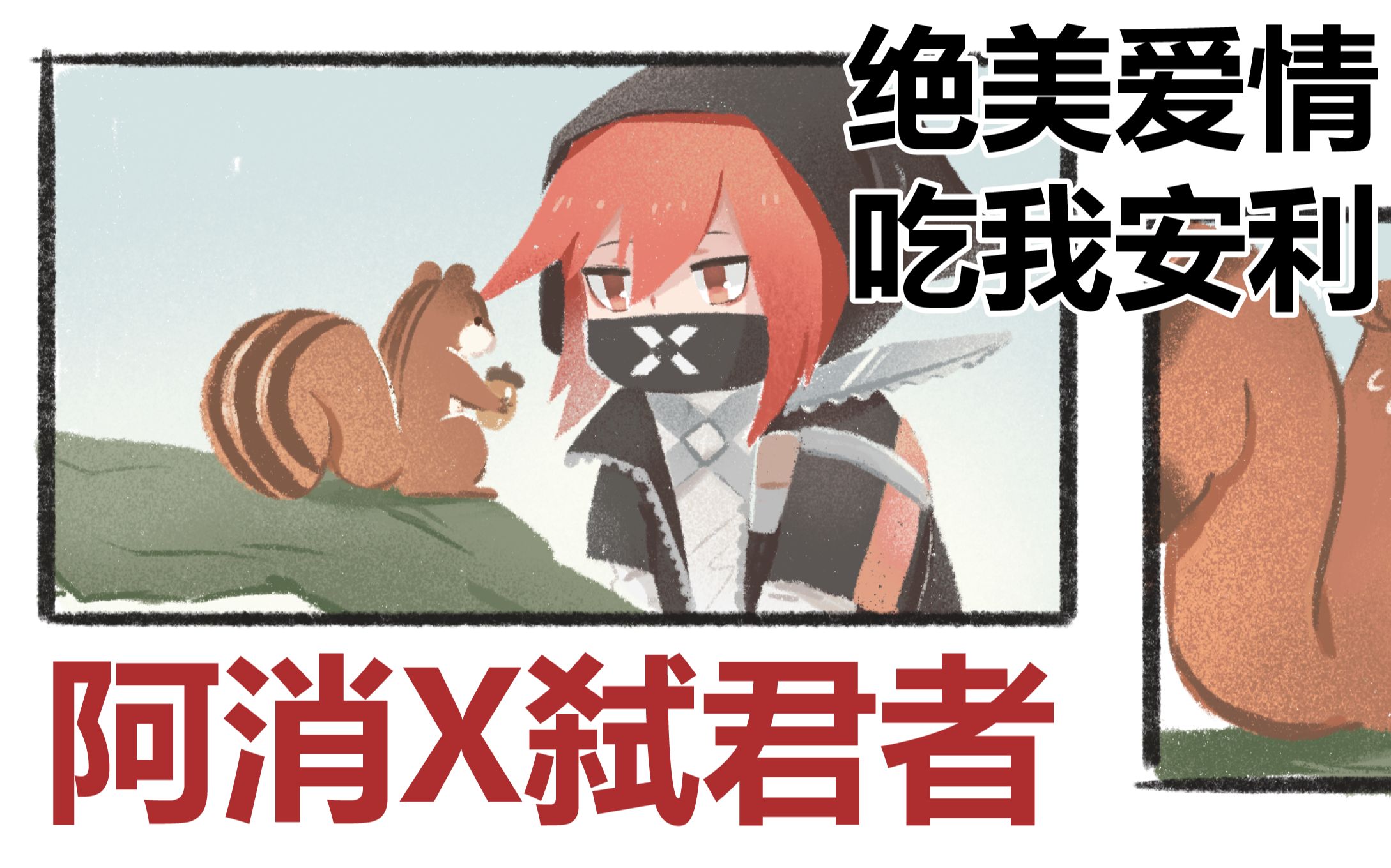 活动作品明日方舟沙雕小漫画阿消x弑君者