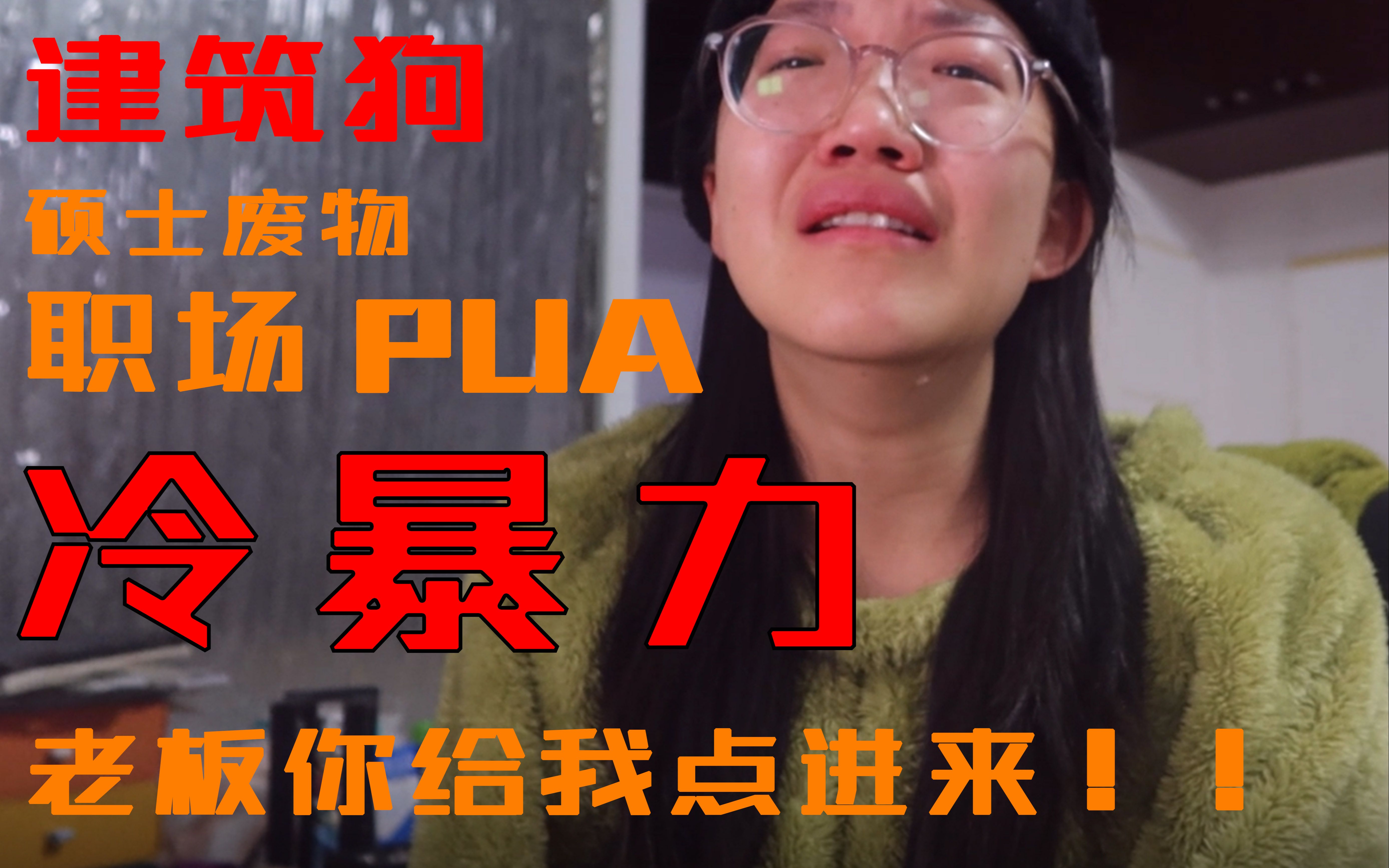 [图]建筑打工vlog | 【老板你给我点进来】职场冷暴力！职场PUA！天天无偿加班！！受够了！！！老板根本没有心！！只有我爸妈爱我