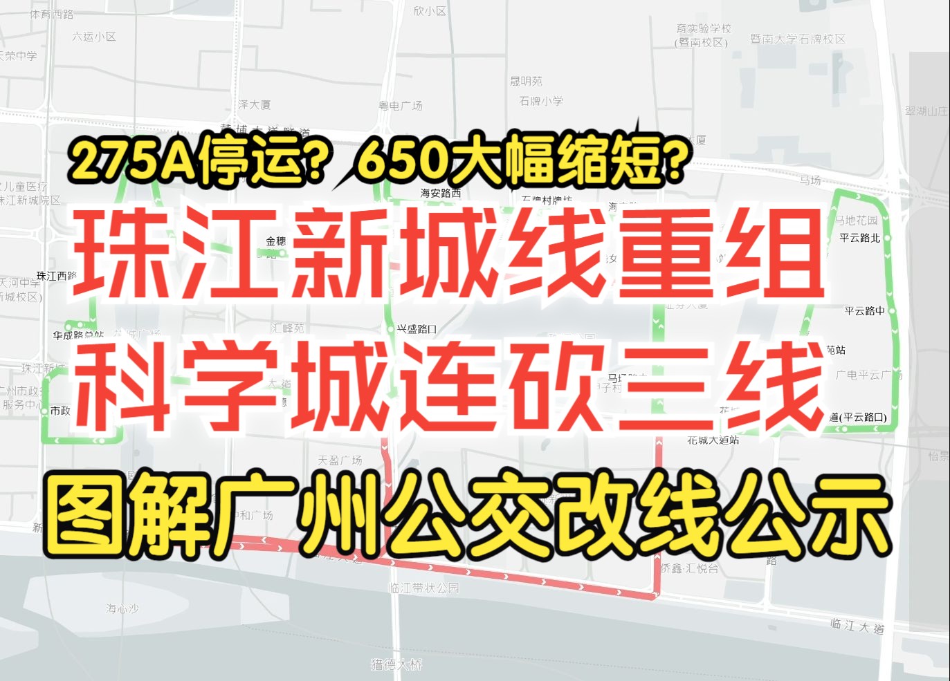 珠江新城线重组,科学城连砍三线?【图解广州公交调整公示】202409哔哩哔哩bilibili