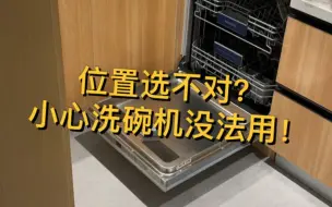 Télécharger la video: 听我说！洗碗机千万不能装这里……