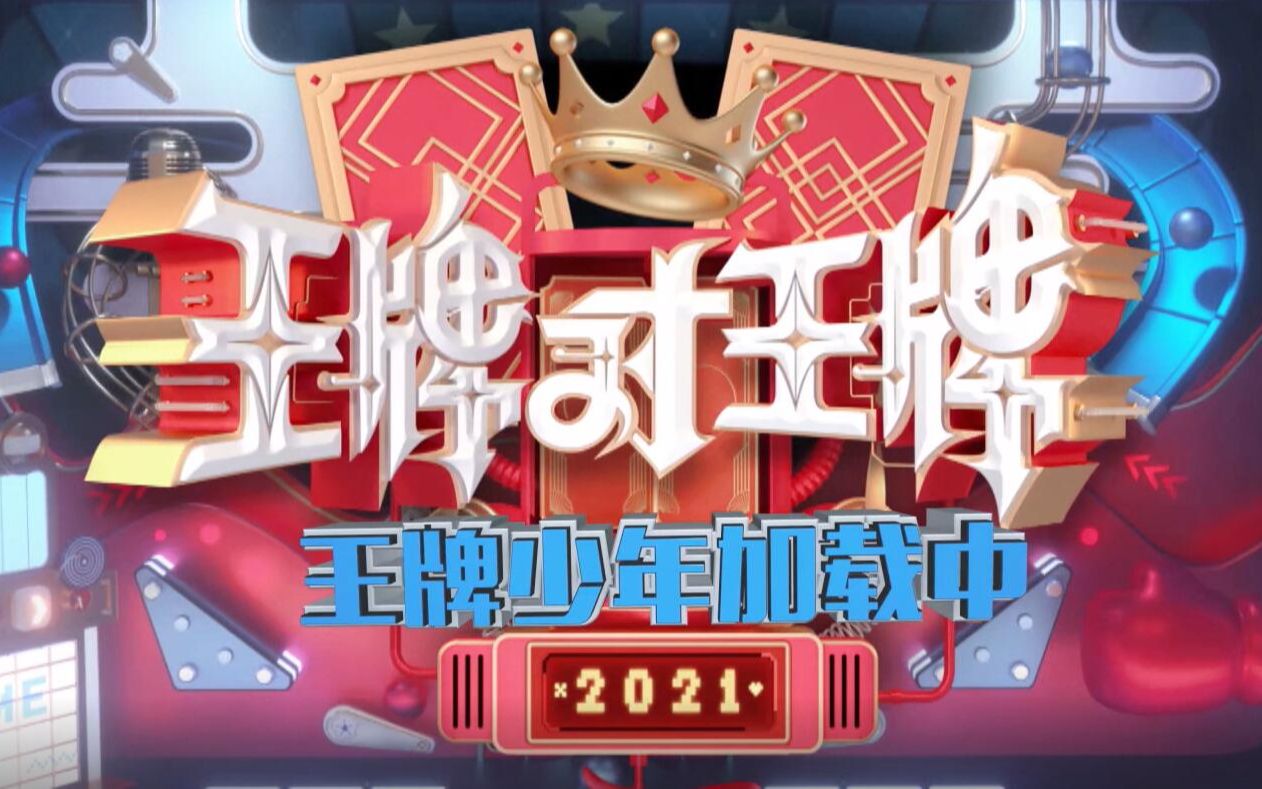 【王牌少年加载中第一季210131ep1】宋亚轩cut