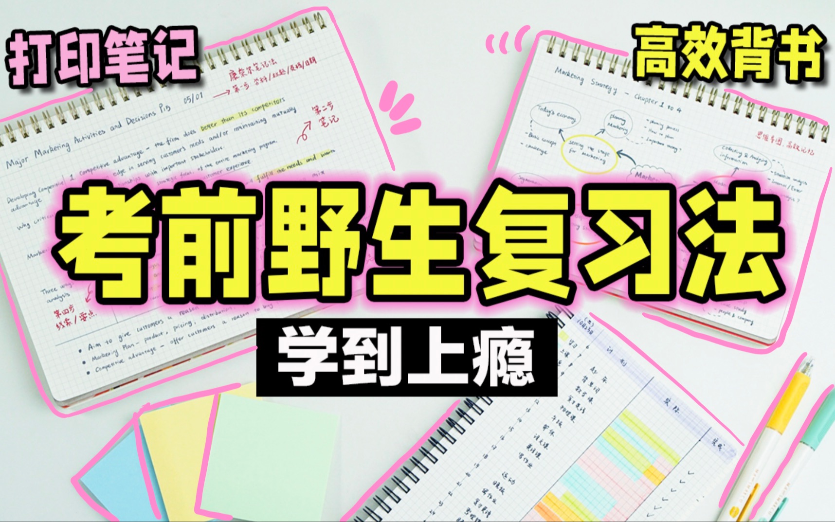 [图]【考前超强复习法】30天逆袭期末考试！备考效率提升300%  整理笔记 错题本 高效背书 高考 逆袭学霸