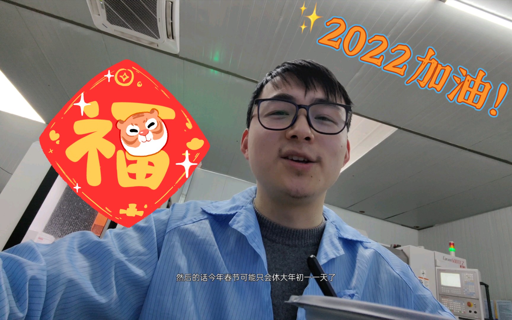 2022加油!新年快乐!第一次手机拍短视频,介绍一下我的小作坊..哔哩哔哩bilibili