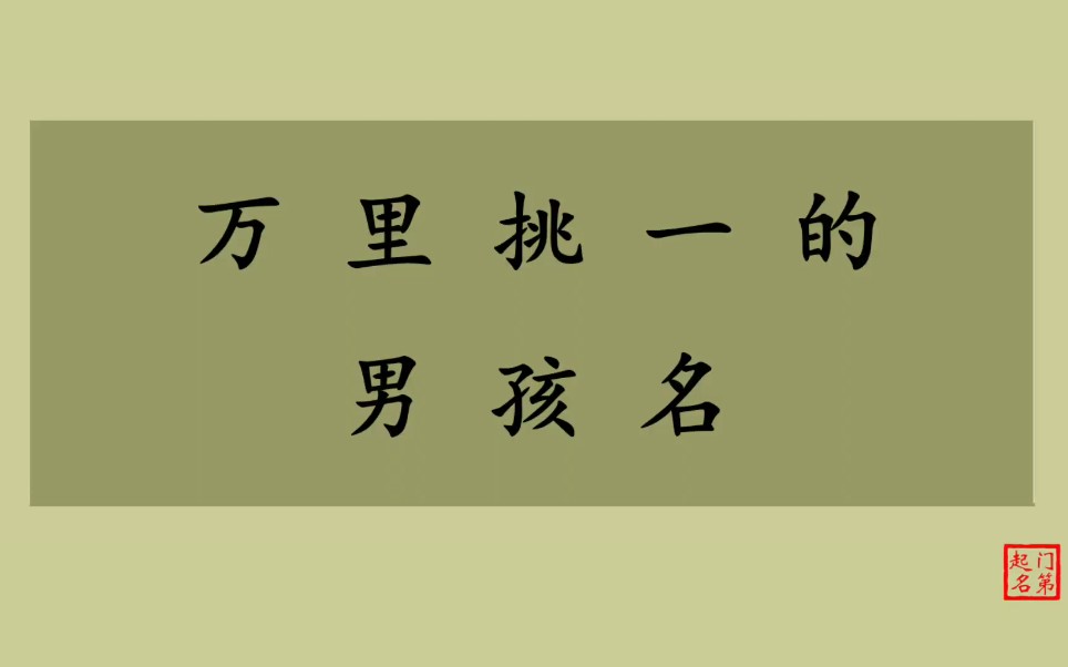 门第起名 男孩名字 万里挑一的男孩名哔哩哔哩bilibili