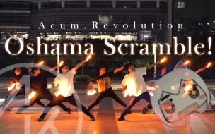 Download Video: 【WOTA艺】Oshama Scramble!【Acum.Revolution】