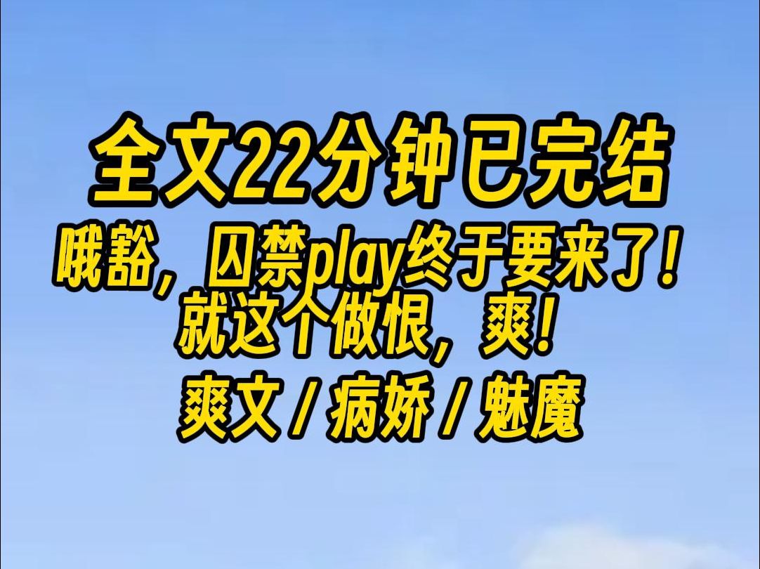 【完结文】死病娇,地下室的铁链和小玩具都按寸定制好了,搁这装什么绅士.哔哩哔哩bilibili