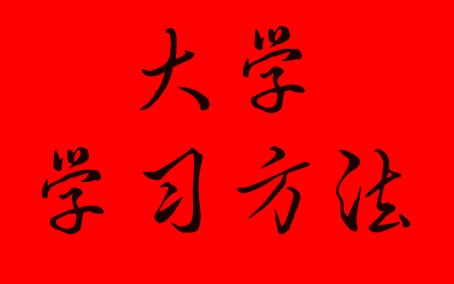 【学习方法】我们大学生到底该怎么学习?哔哩哔哩bilibili