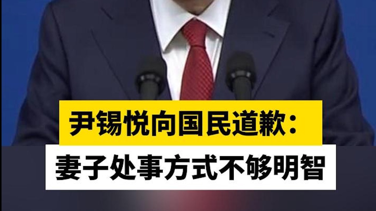 尹锡悦向国民道歉:妻子处事方式不够明智哔哩哔哩bilibili