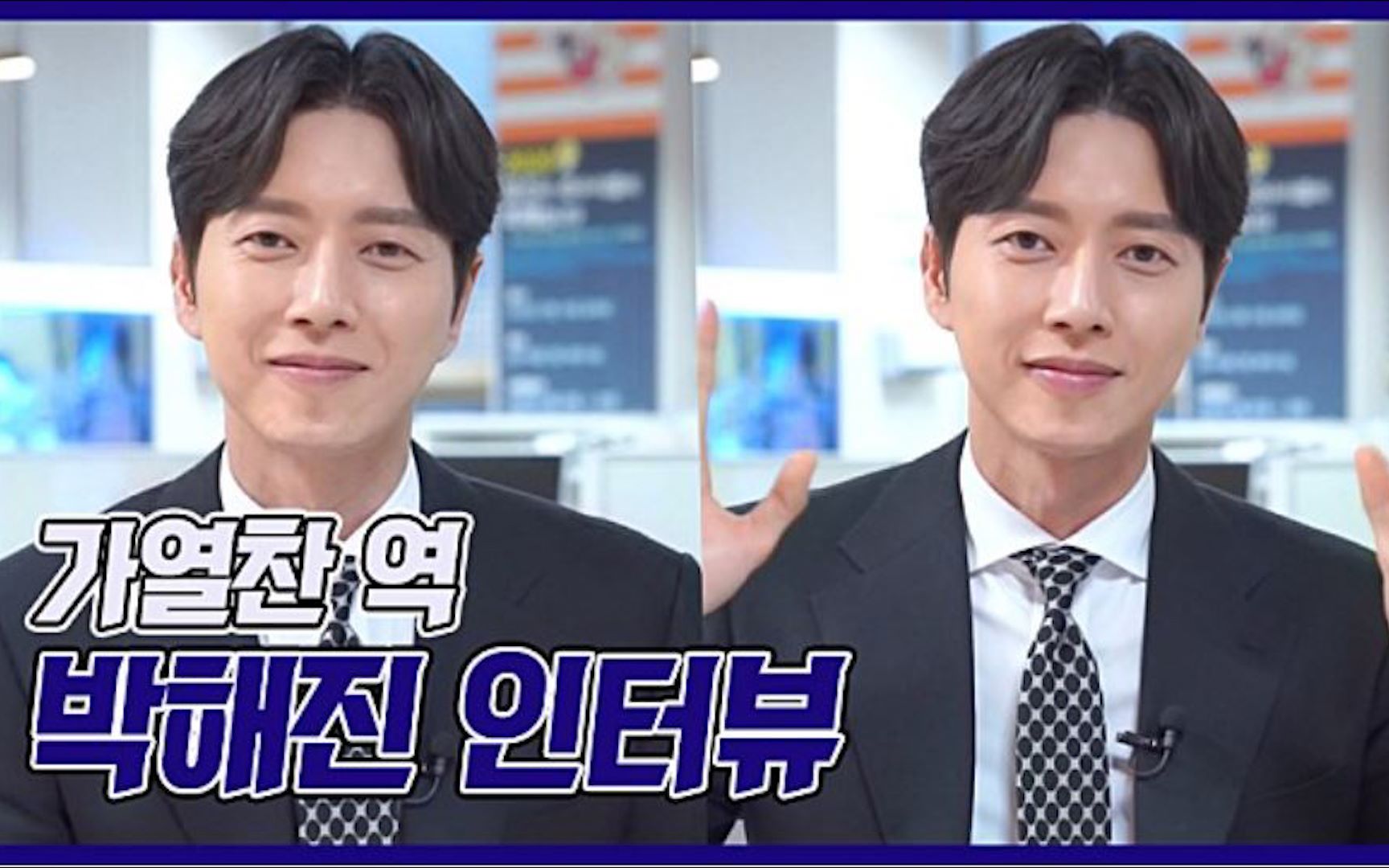 【上司实习生】【朴海镇】贾烈灿角色采访[中字]_哔哩哔哩_bilibili