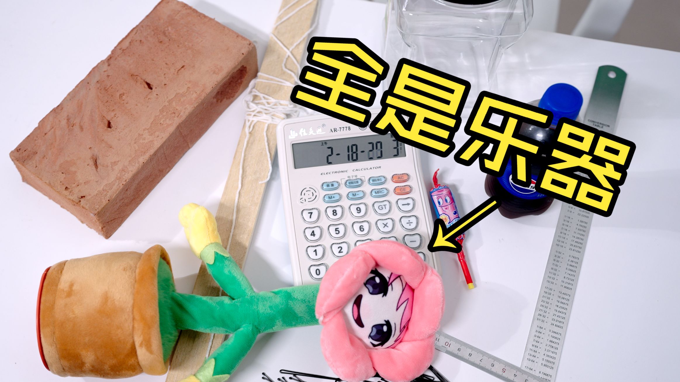 你们音乐区用乐器是违法的吗？（PVZ屋顶BGM）