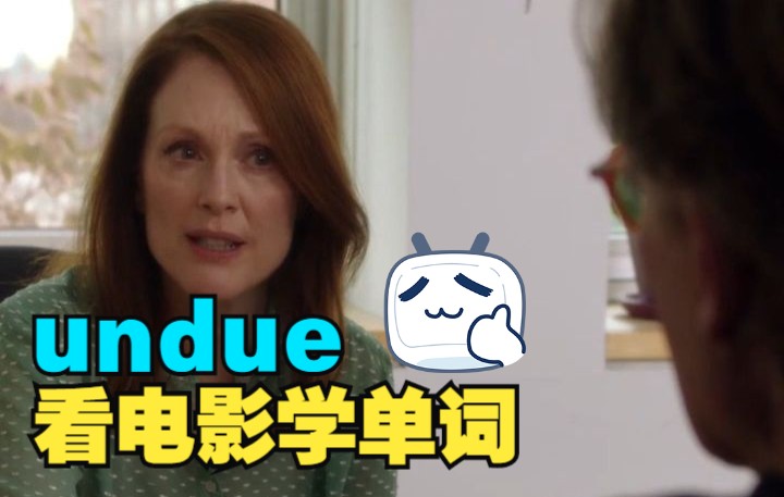 看电影学单词,猜下什么叫“undue”哔哩哔哩bilibili