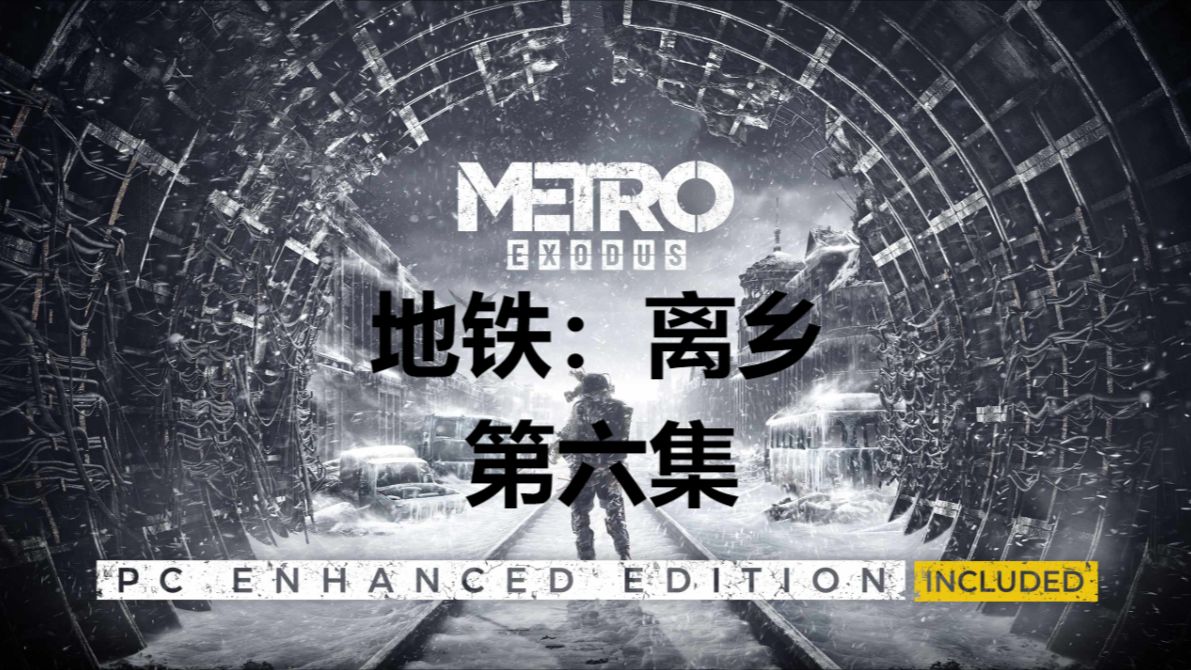 地铁离乡 06 抵达亚曼托山