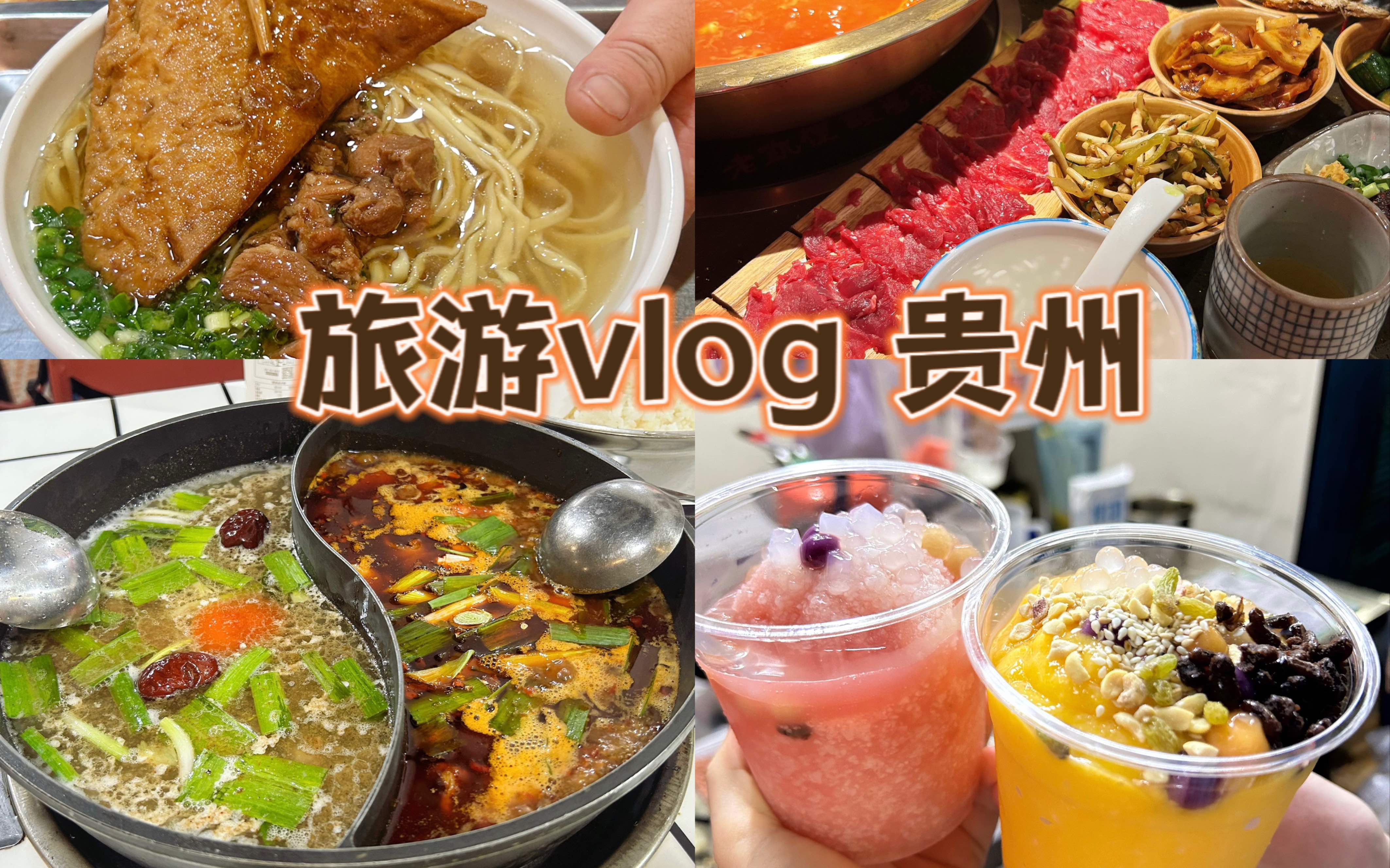 旅游vlog05|贵州 游山玩水吃美食哔哩哔哩bilibili