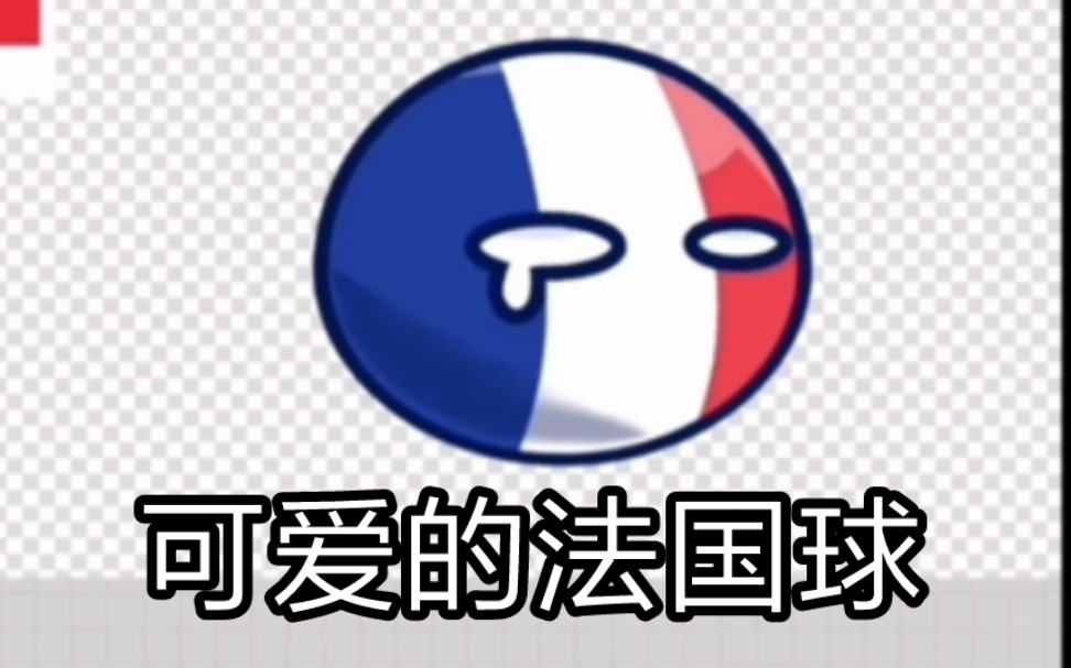 当你用李凯良的方法画一个正统可爱的法国球