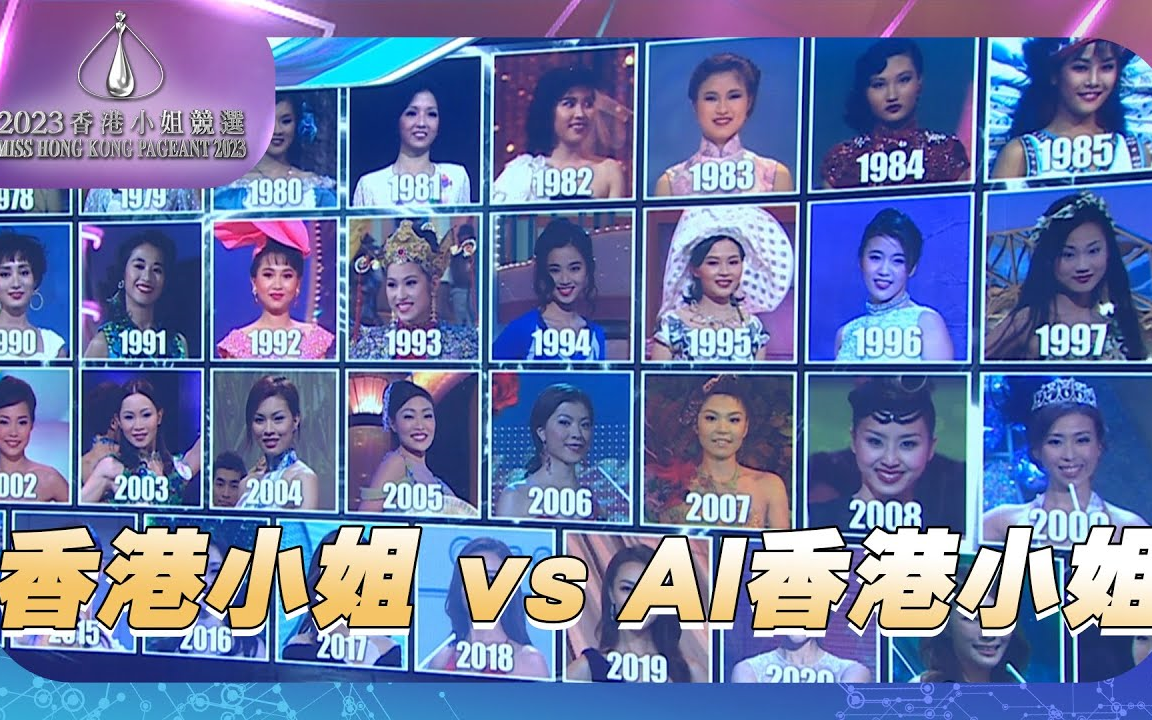 2023香港小姐竞选 |香港小姐 vs AI香港小姐哔哩哔哩bilibili