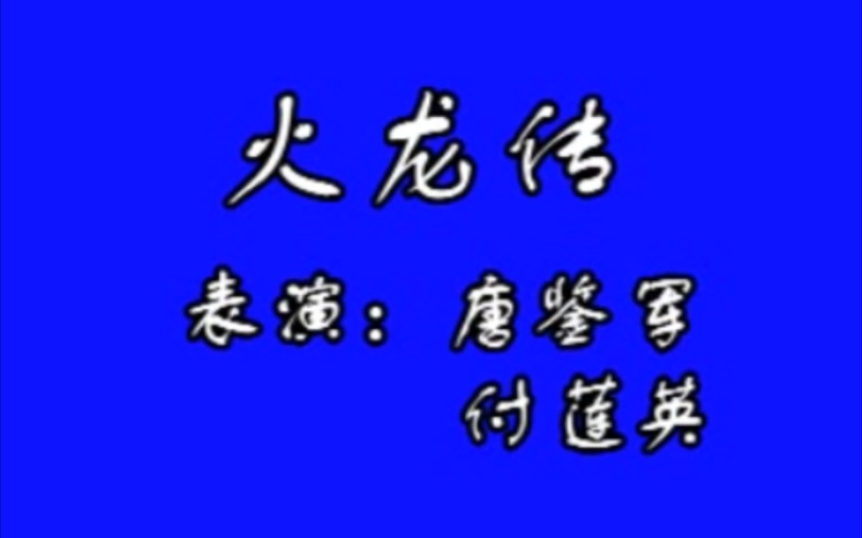 [图]【二人转】《火龙传》唐鉴军、付莲英.演出