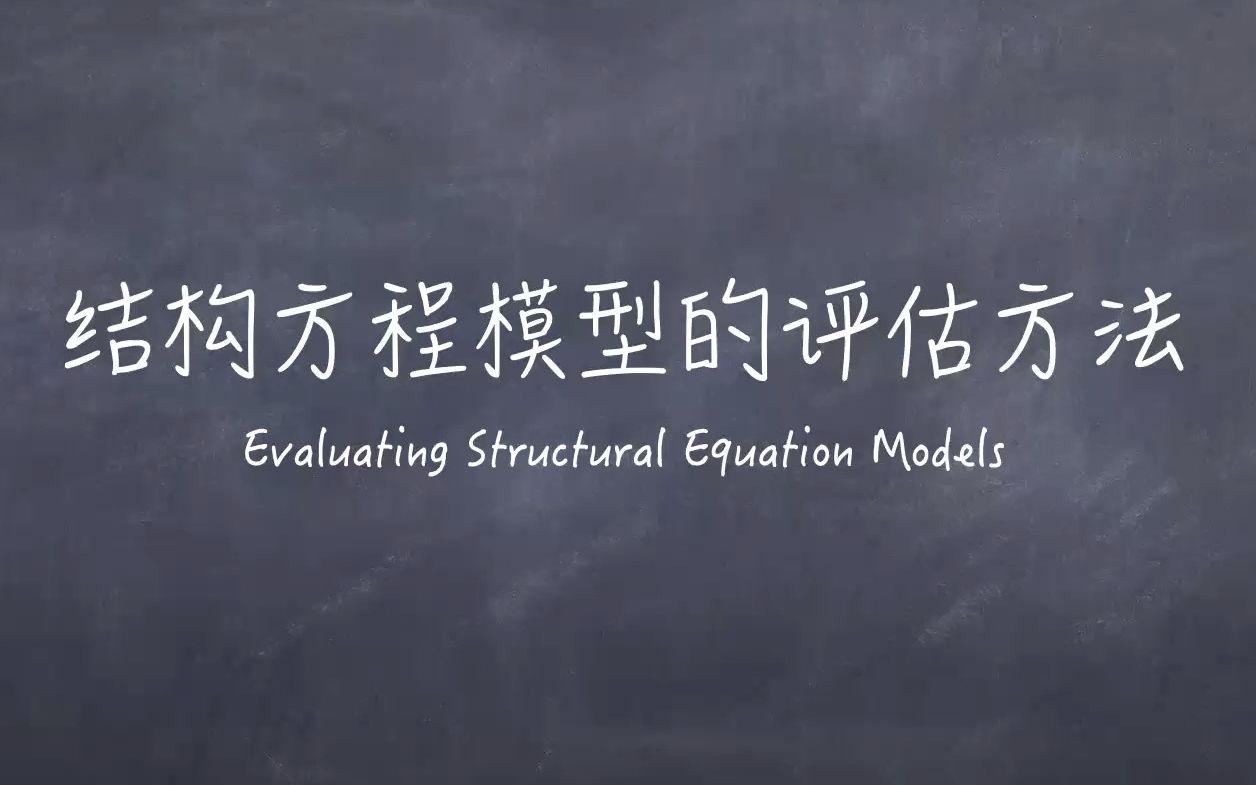 [图]社会科学统计模型第10期：结构方程模型的评估方法