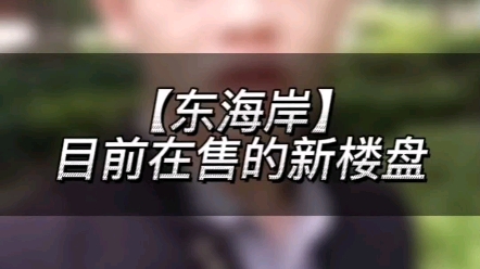 龙湖区目前在售的楼盘,看看有没有你正在看的?哔哩哔哩bilibili