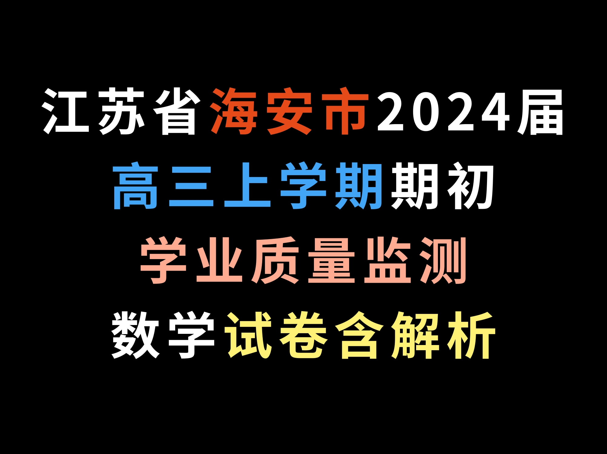 江苏省海安市20232024学年高三上学期期初学业质量监测试卷含解哔哩哔哩bilibili