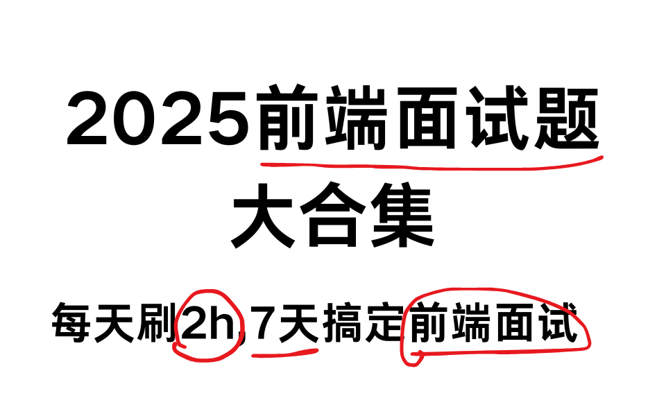 2025最新前端面试题大合集、前端面试场景题/每天2小时7天搞定前端面试js、Vue2、vue3、uniapp、es6、vite、webpack、nestjs哔哩哔哩bilibili